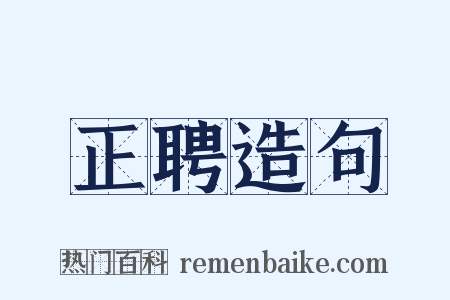 正聘造句是什么意思的图片